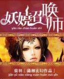 妖娆召唤师翦羽TXT