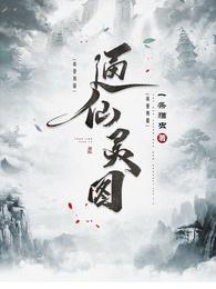 通仙灵图完结全本