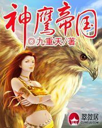 神鹰帝国九重天大结局