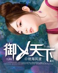 御女天下之海风