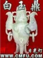 白玉鼎的寓意