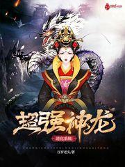 神龙进化系统李泉