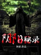 阴阳秘录最后结局
