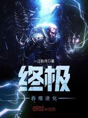从吞噬之终极进化