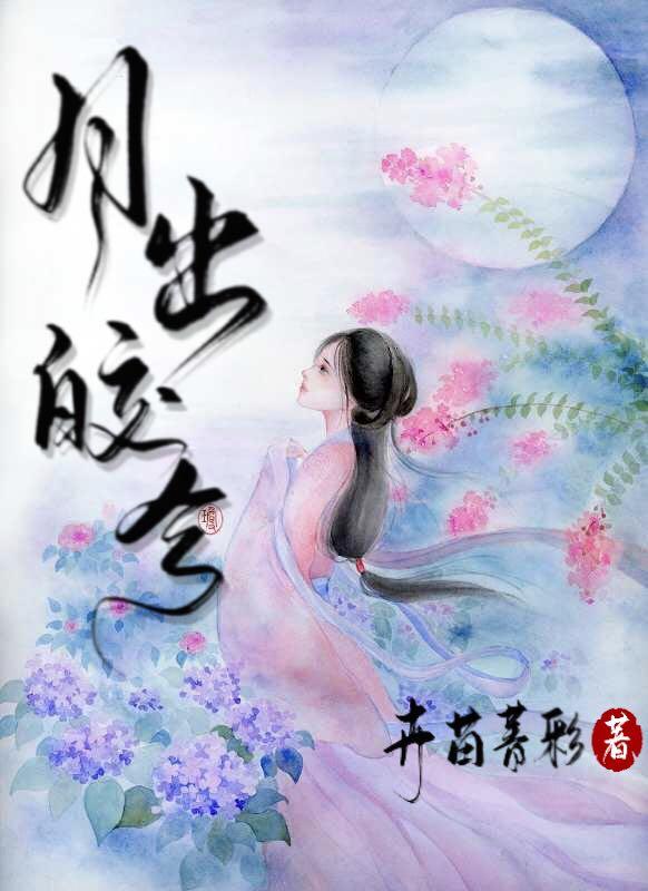 月出皎兮意思