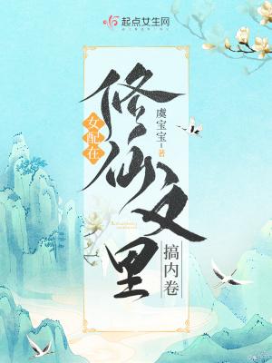 女配在修仙文里搞内卷474