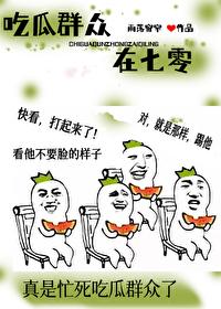 吃瓜群众是什么意思啊?