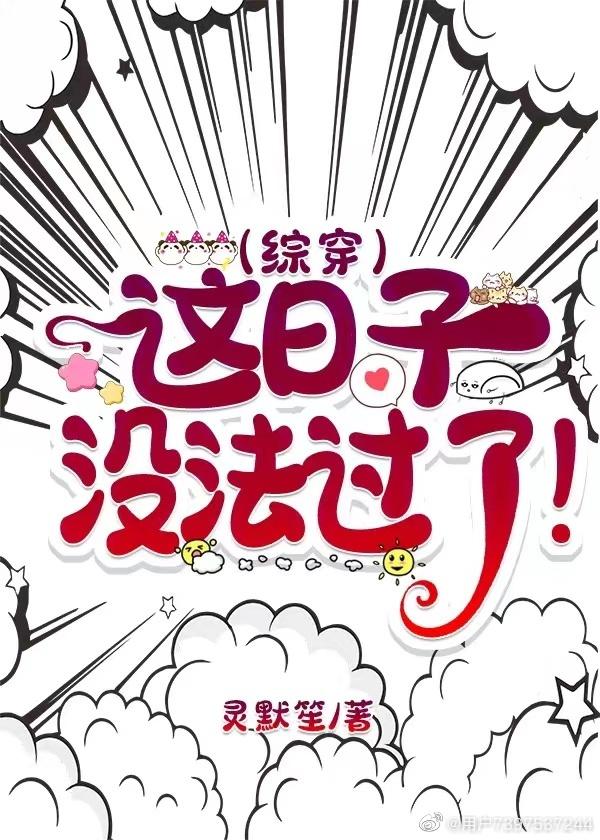 红楼综穿这日子没法过了
