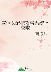 咸鱼女配做精了