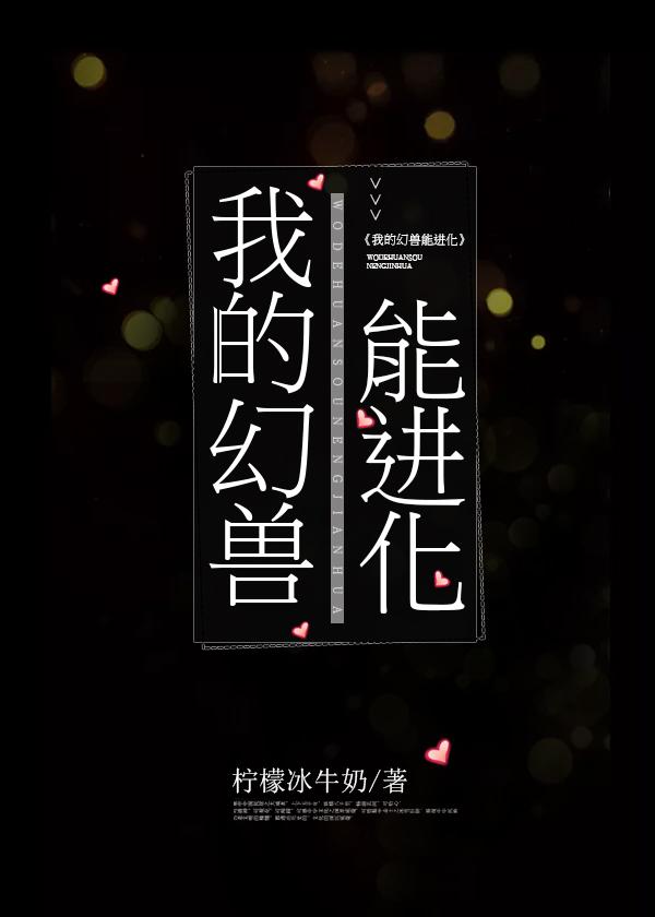 我的幻兽能进化全集