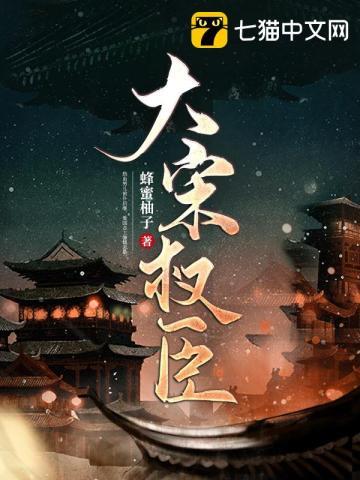 宋朝权臣