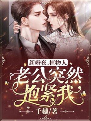新婚夜植物人老公突然抱紧我安若若