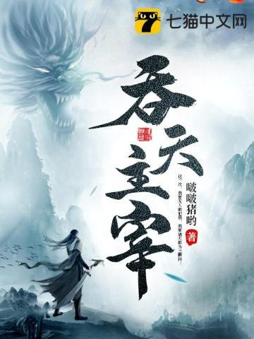 大主宰同人之吞天魔帝怼清衍