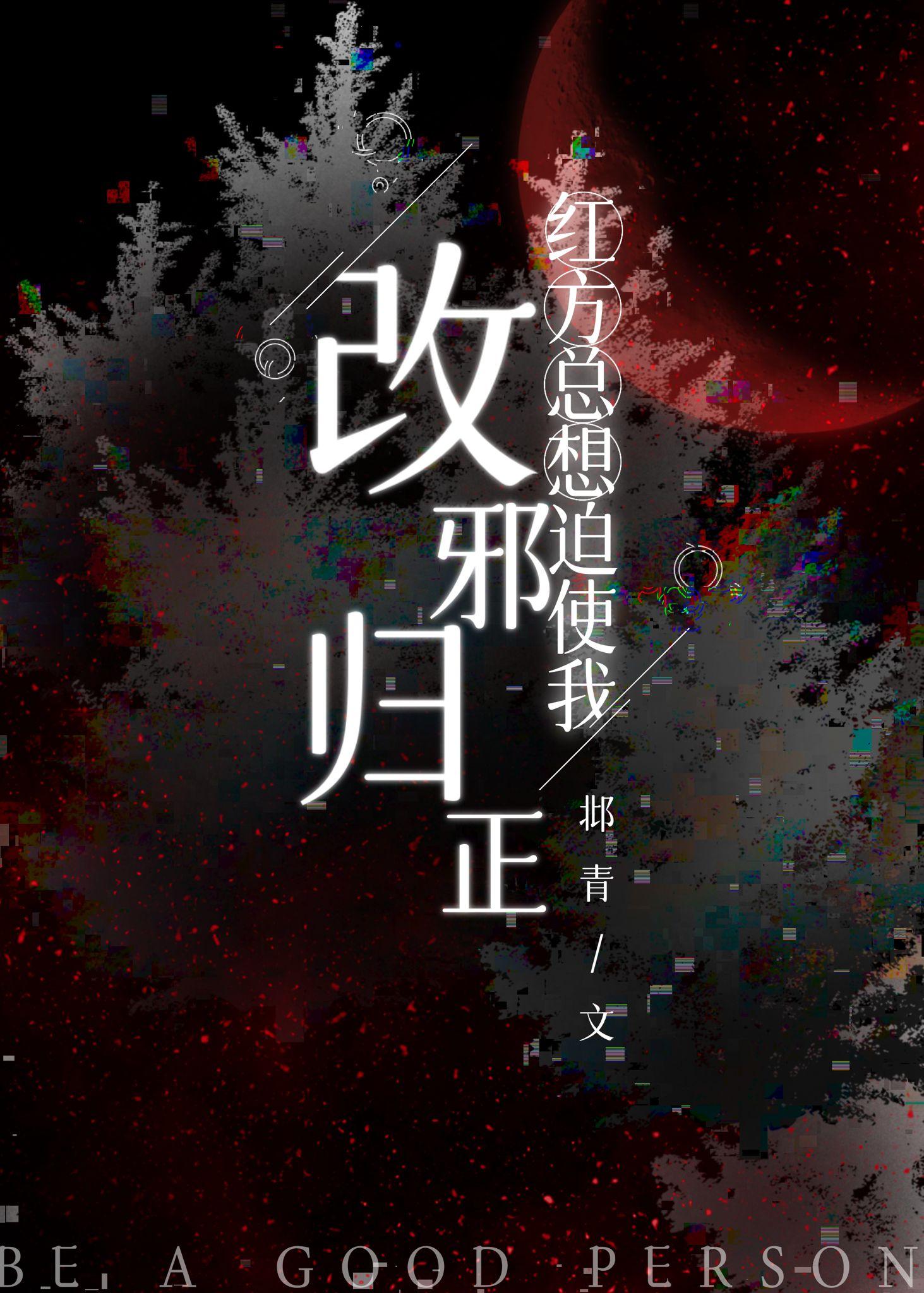 红方总想迫使我改邪归正 邶青
