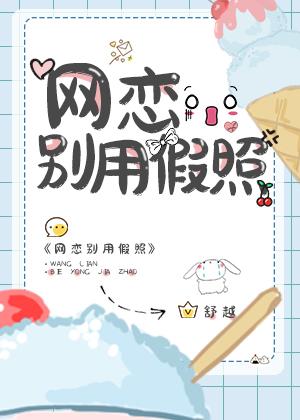 网恋对象用的假照片