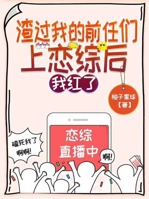 渣过我的前任们上恋综后我红了免费阅读下拉式