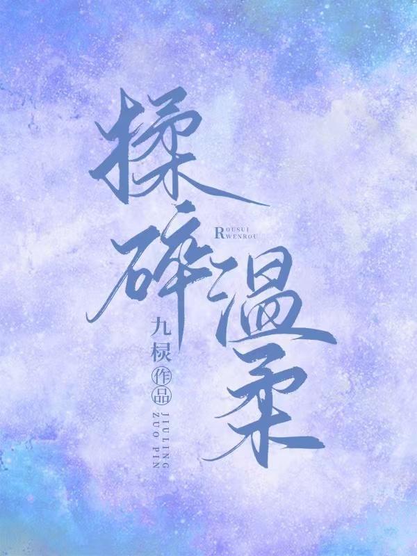 揉碎温柔TXT笔趣阁