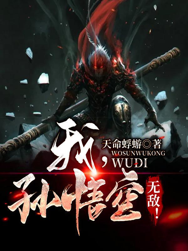 我孙悟空无敌修炼等级