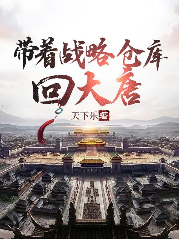 带战略仓库回大唐TXT