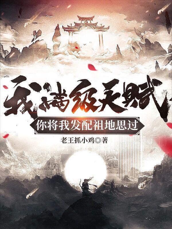 你将我发配祖地思过免费阅读完整版_