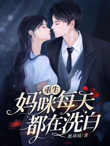 重生妈咪太优秀