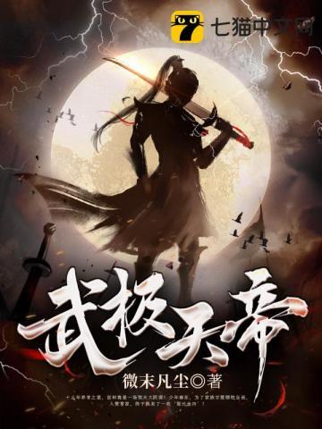 武极天帝陈天极方茜免费阅读