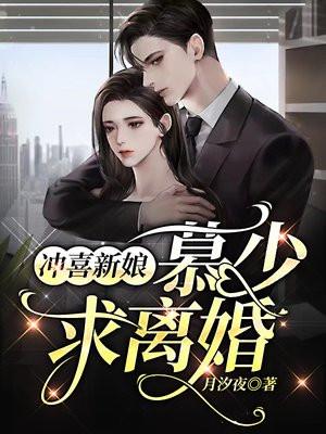 冲喜新娘慕少求离婚听书