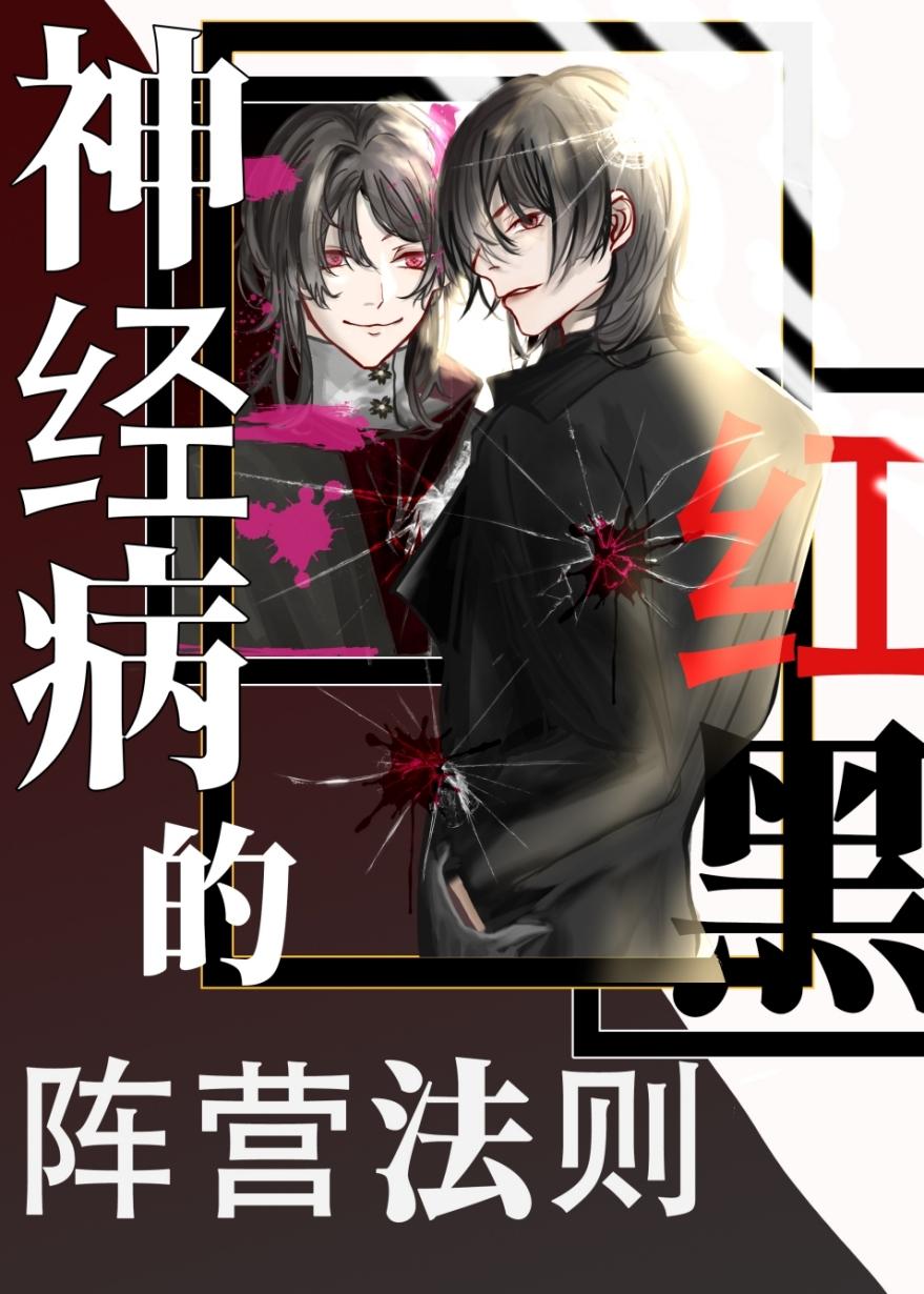 神经病的红黑阵营法则手机版