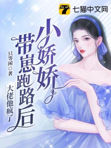 小娇娇晋江文学城