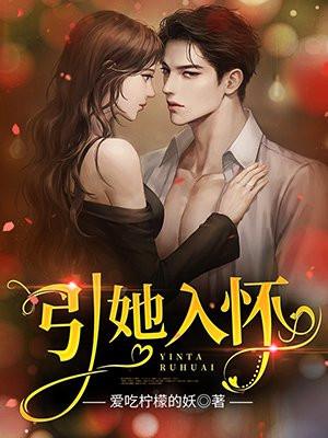 引她入怀短剧免费完整版