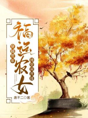 福运农女持空间开挂动漫