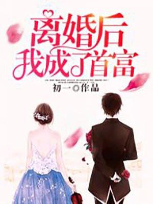 离婚后我成了首富txt