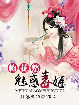 梅花烙1