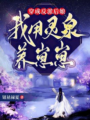 我穿越成反派的后娘