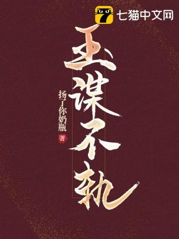 玉谋不轨TXT百度资源