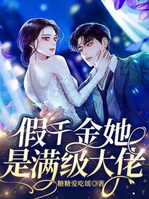 假千金她是满级大佬高燃短剧
