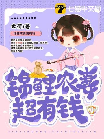锦鲤农妻超有钱动漫免费观看