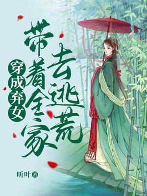 带着全家去逃荒短剧