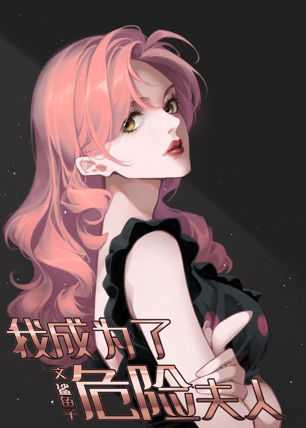 我成为了危险夫人鲨鱼子txt