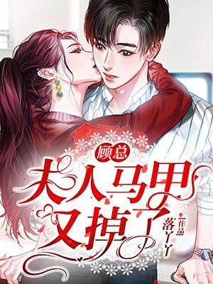 顾总夫人马甲太多了
