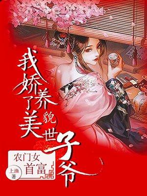 农门女首娇养摄政王