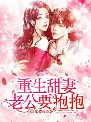 重生甜妻老公要抱抱漫画免费阅读