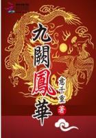 九阙凤华宇文初番外