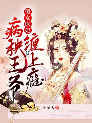 傻女医妃病秧王爷缠上瘾汪晴天