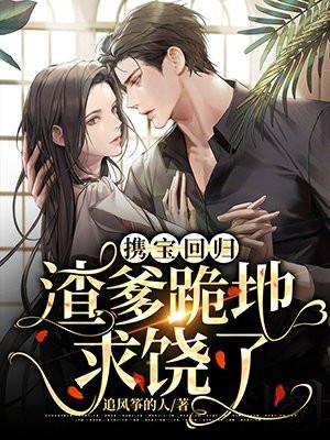 携宝归来追总裁