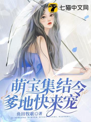 萌宝集结令免费阅读战
