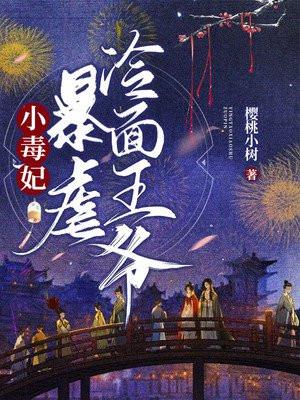 医宠小毒妃冷面王爷太情深txt