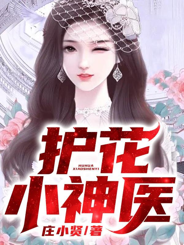 护花小神医林平李芸汐的结局