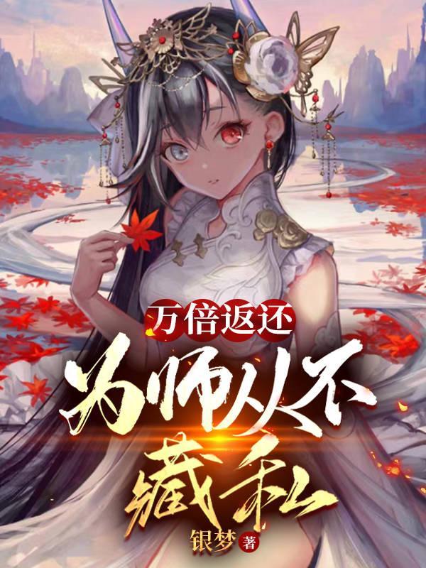 为师从不藏私天凤女帝