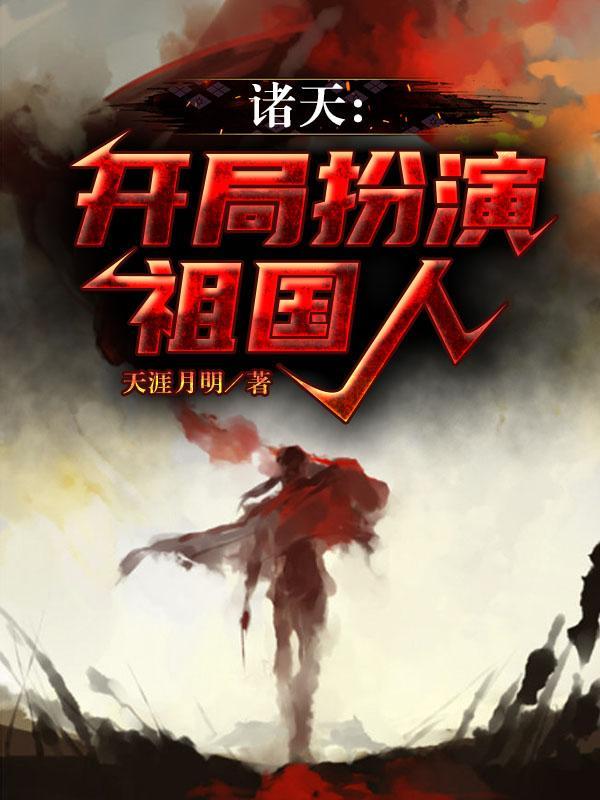 扮演诸天神话起点